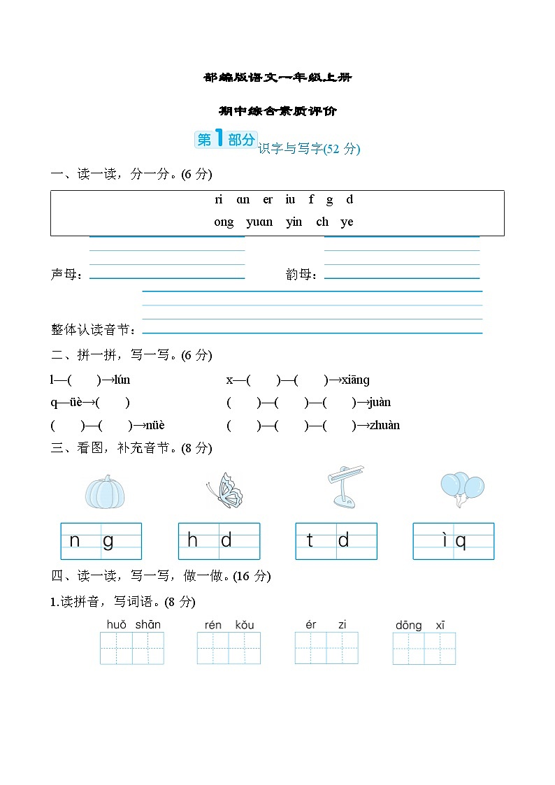 部编版语文一上 期中综合素质评价（含答案） 试卷01
