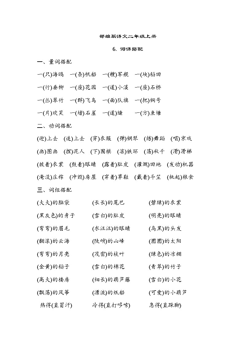 部编版语文二上 词语搭配（知识梳理）01