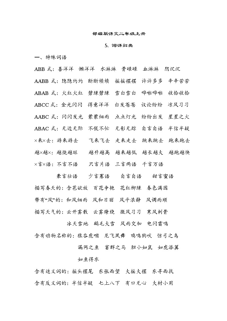 部编版语文二上 词语归类（知识梳理）01