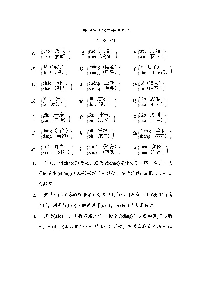 部编版语文二上 多音字（知识梳理）01