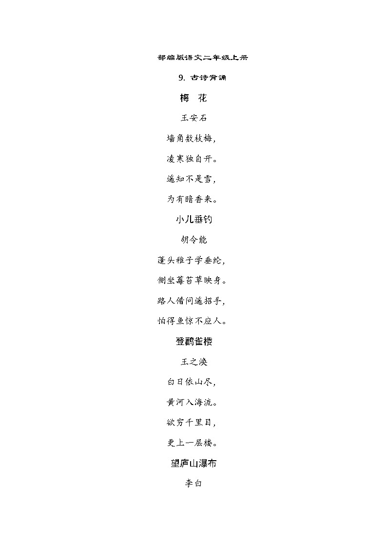 部编版语文二上 古诗背诵（知识梳理）01