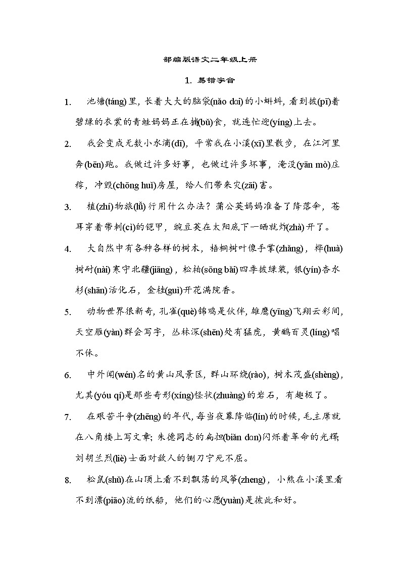 部编版语文二上 易错字音（知识梳理）01