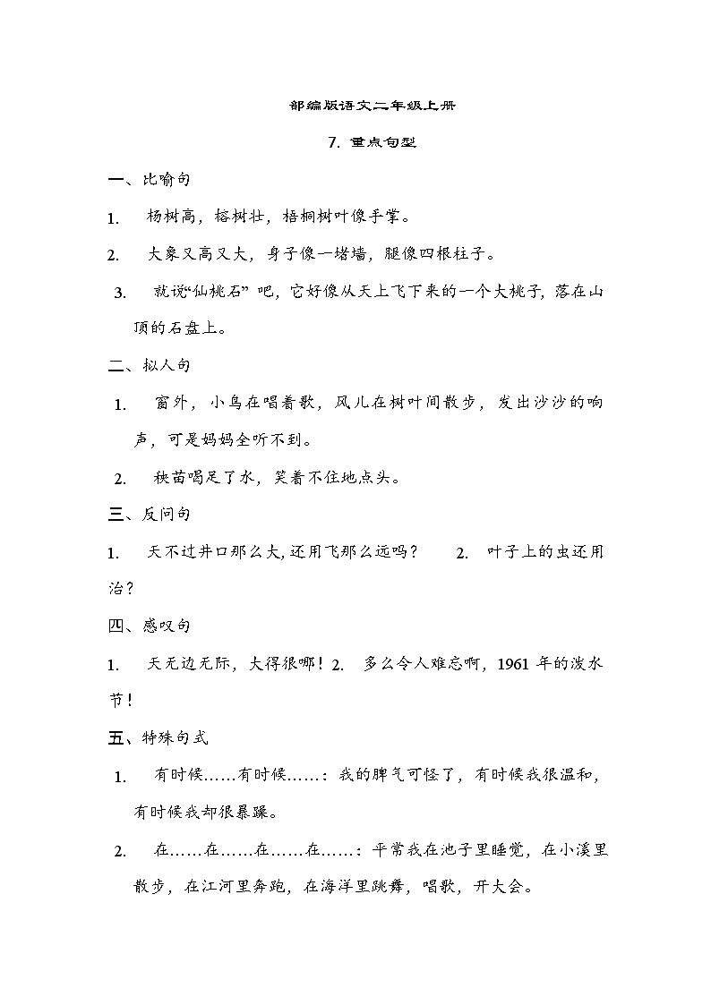 部编版语文二上 重点句型（知识梳理）第1页