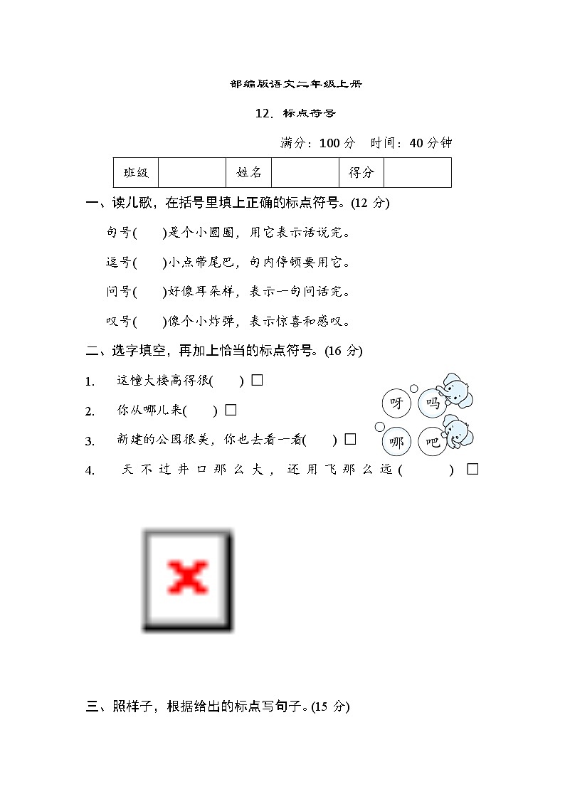 部编版语文二上 标点符号专项练习（含答案）第1页