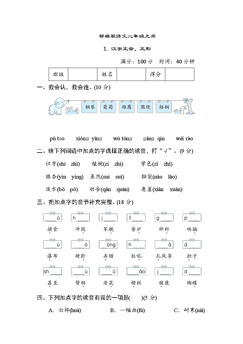 部编版语文二上 汉字正音、正形专项练习（含答案）01