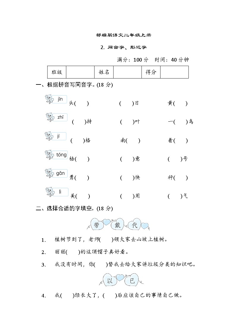 部编版语文二上 同音字、形近字专项练习（含答案）01