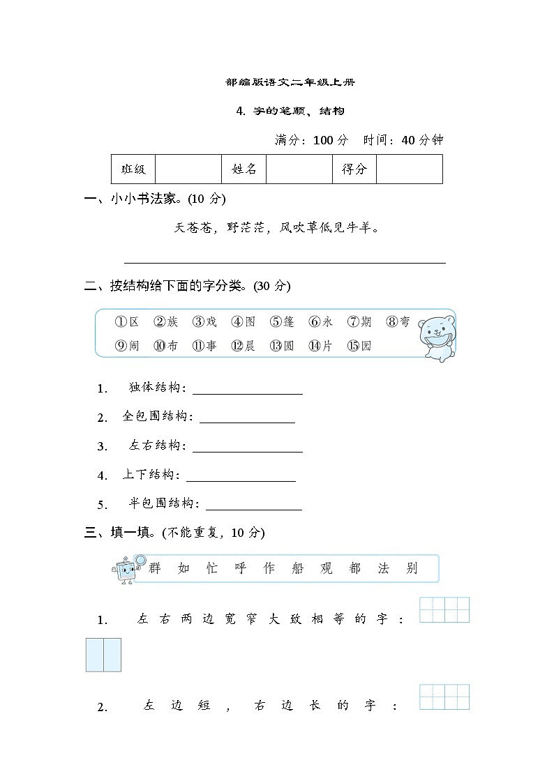 部编版语文二上 字的笔顺、结构专项练习（含答案）01