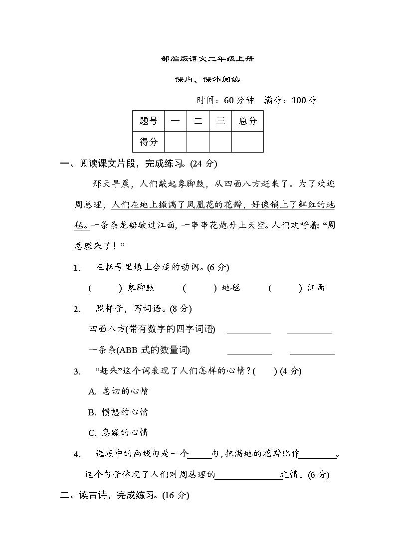 部编版语文二上 课内、课外阅读（含答案） 试卷01