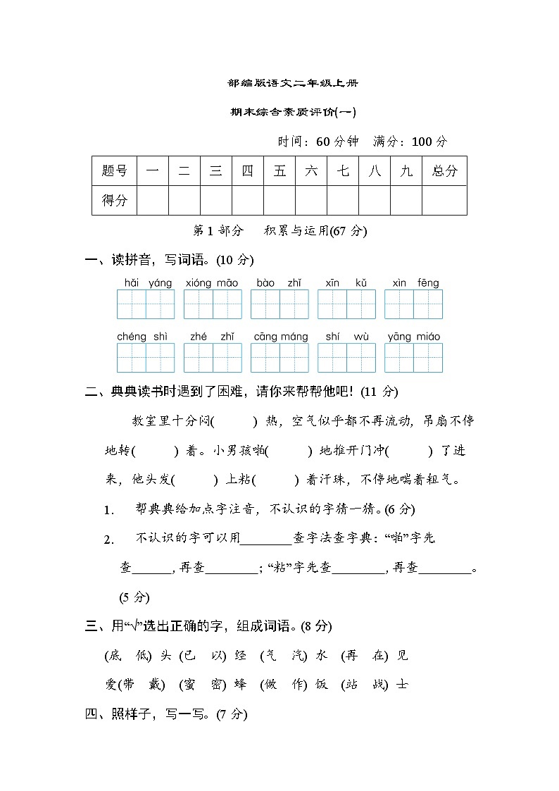 部编版语文二上 期末综合素质评价(一)（含答案） 试卷01