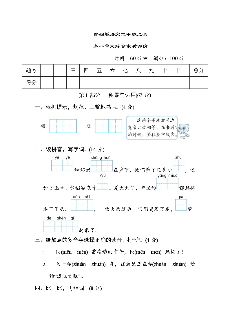 部编版语文二上 第八单元综合素质评价（含答案） 试卷01