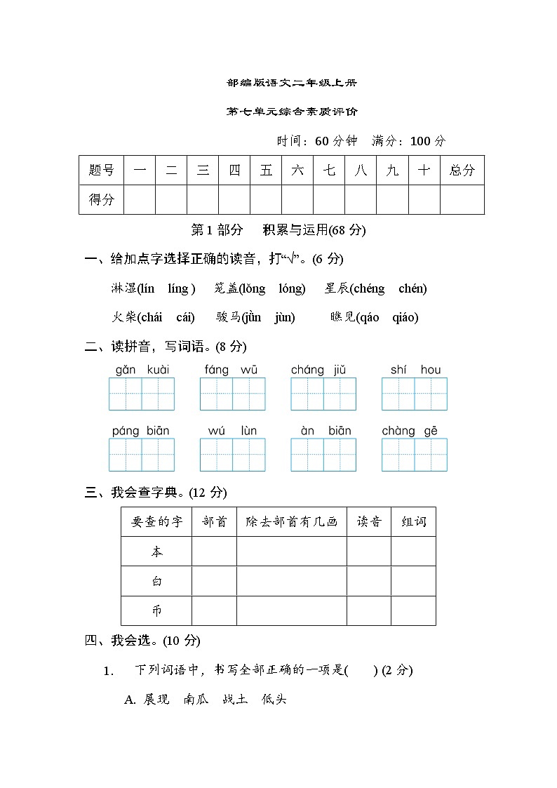 部编版语文二上 第七单元综合素质评价（含答案） 试卷01