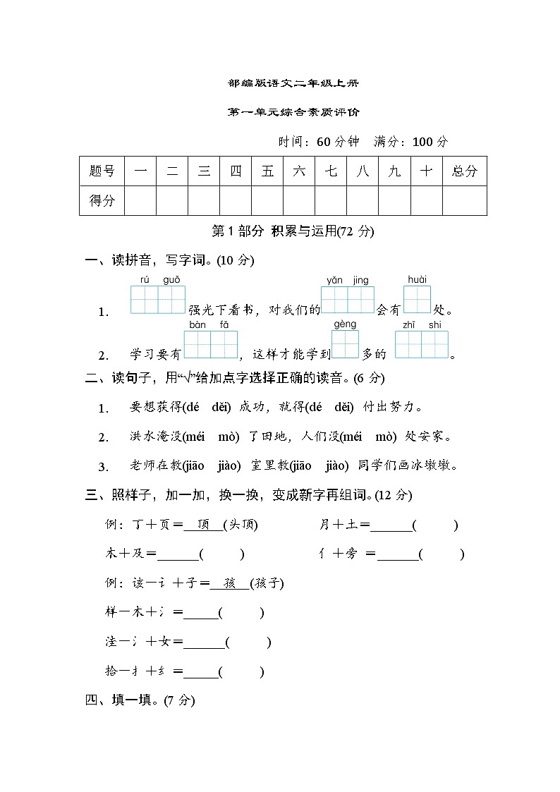 部编版语文二上 第一单元综合素质评价（含答案） 试卷01