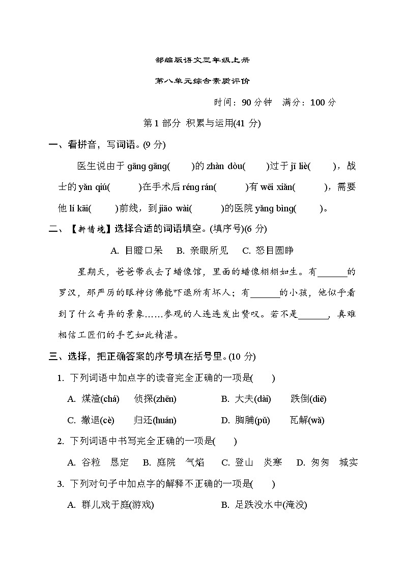 部编版语文三上 第八单元综合素质评价（含答案） 试卷01
