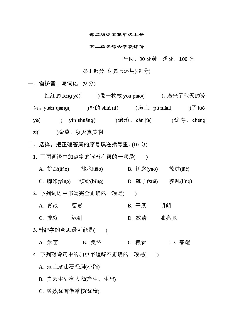 部编版语文三上 第二单元综合素质评价（含答案） 试卷01