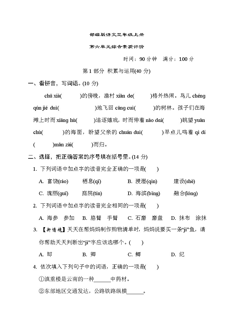 部编版语文三上 第六单元综合素质评价（含答案） 试卷01