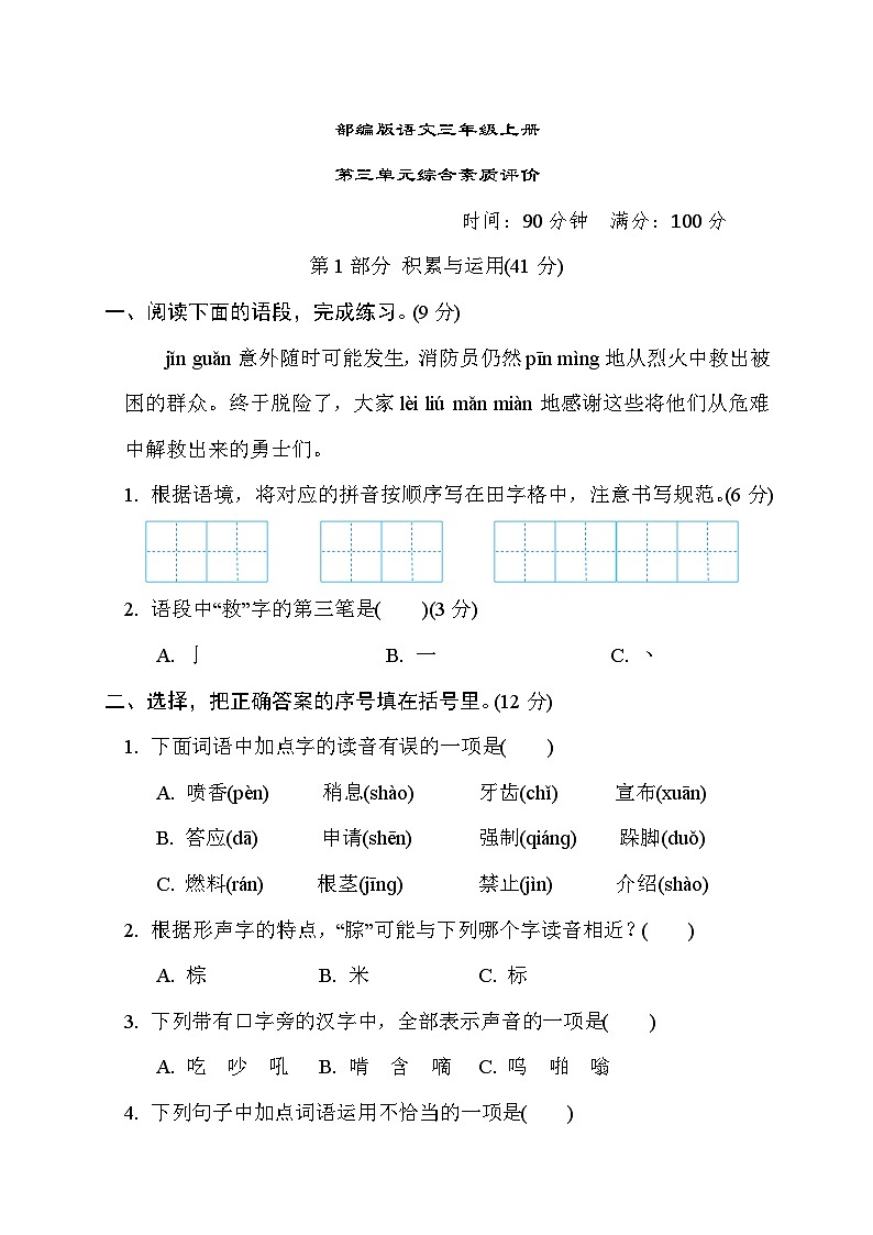部编版语文三上 第三单元综合素质评价（含答案） 试卷01