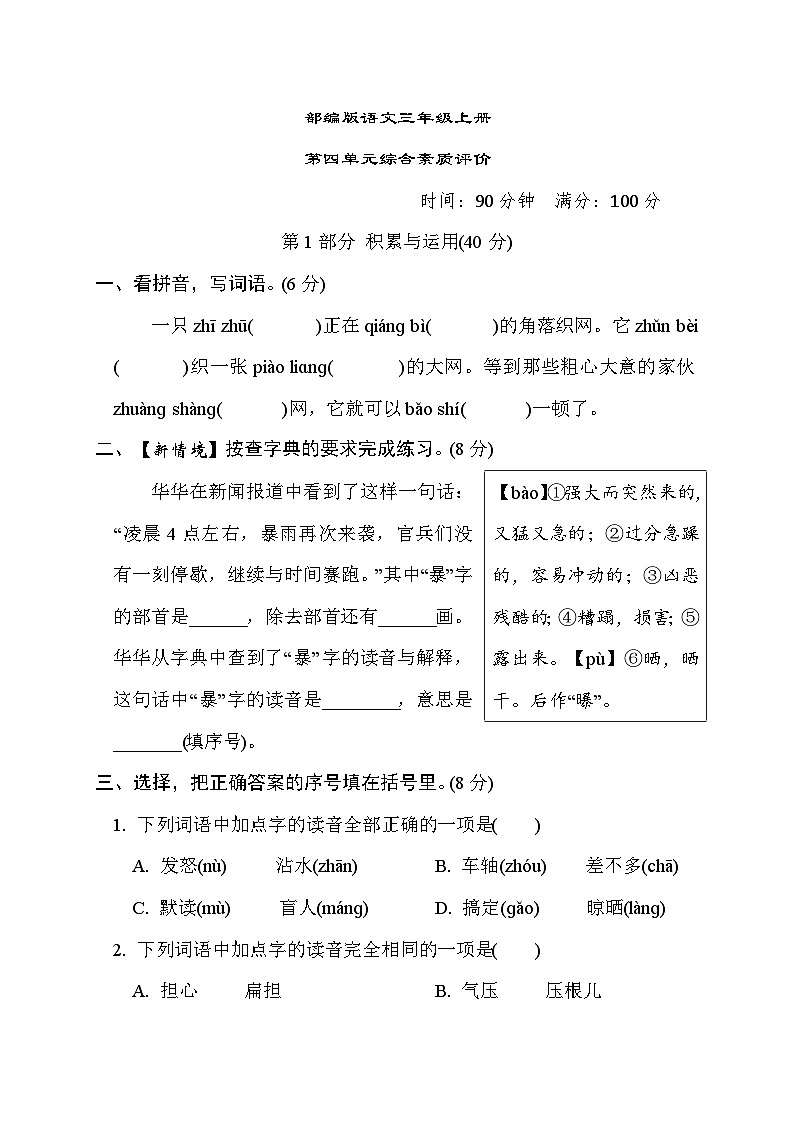 部编版语文三上 第四单元综合素质评价（含答案） 试卷01