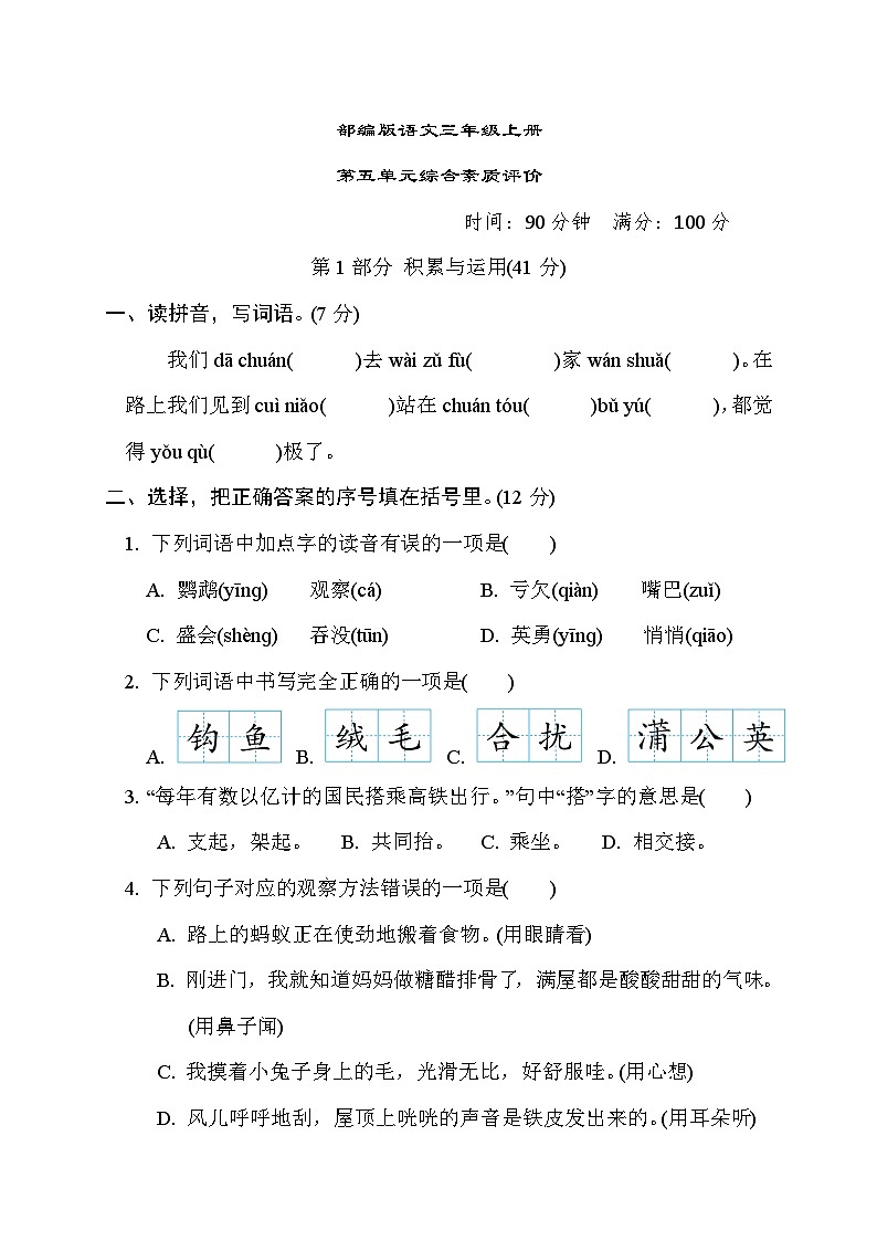 部编版语文三上 第五单元综合素质评价（含答案） 试卷01