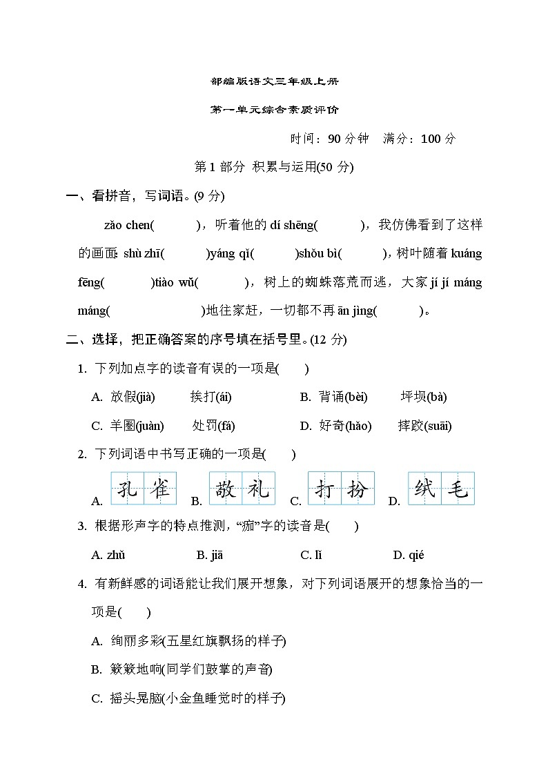 部编版语文三上 第一单元综合素质评价（含答案） 试卷01