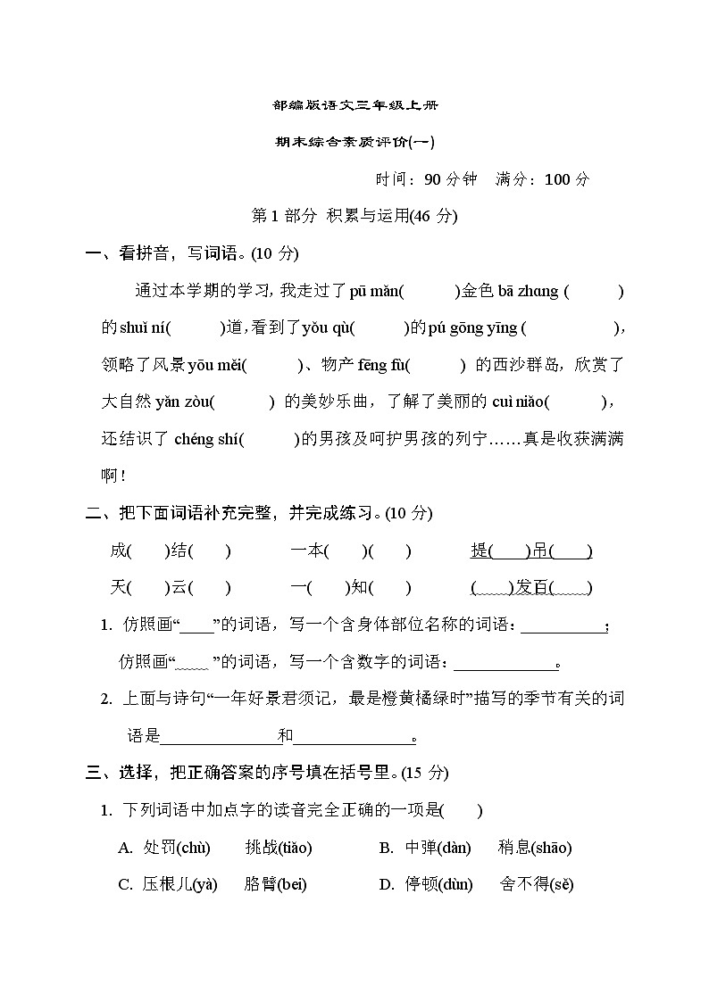 部编版语文三上 期末综合素质评价(一)（含答案） 试卷01