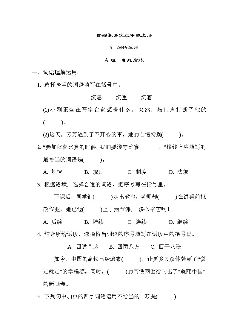 部编版语文三上 词语运用专项练习（含答案）01