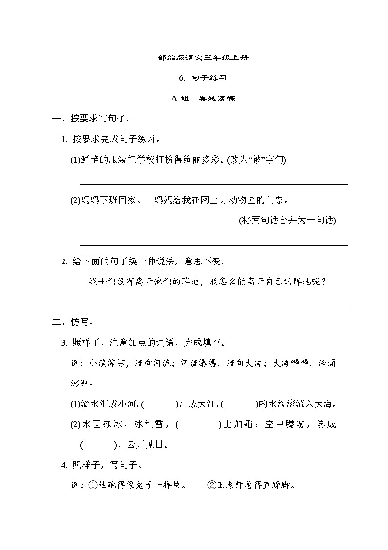 部编版语文三上 句子练习专项练习（含答案）01
