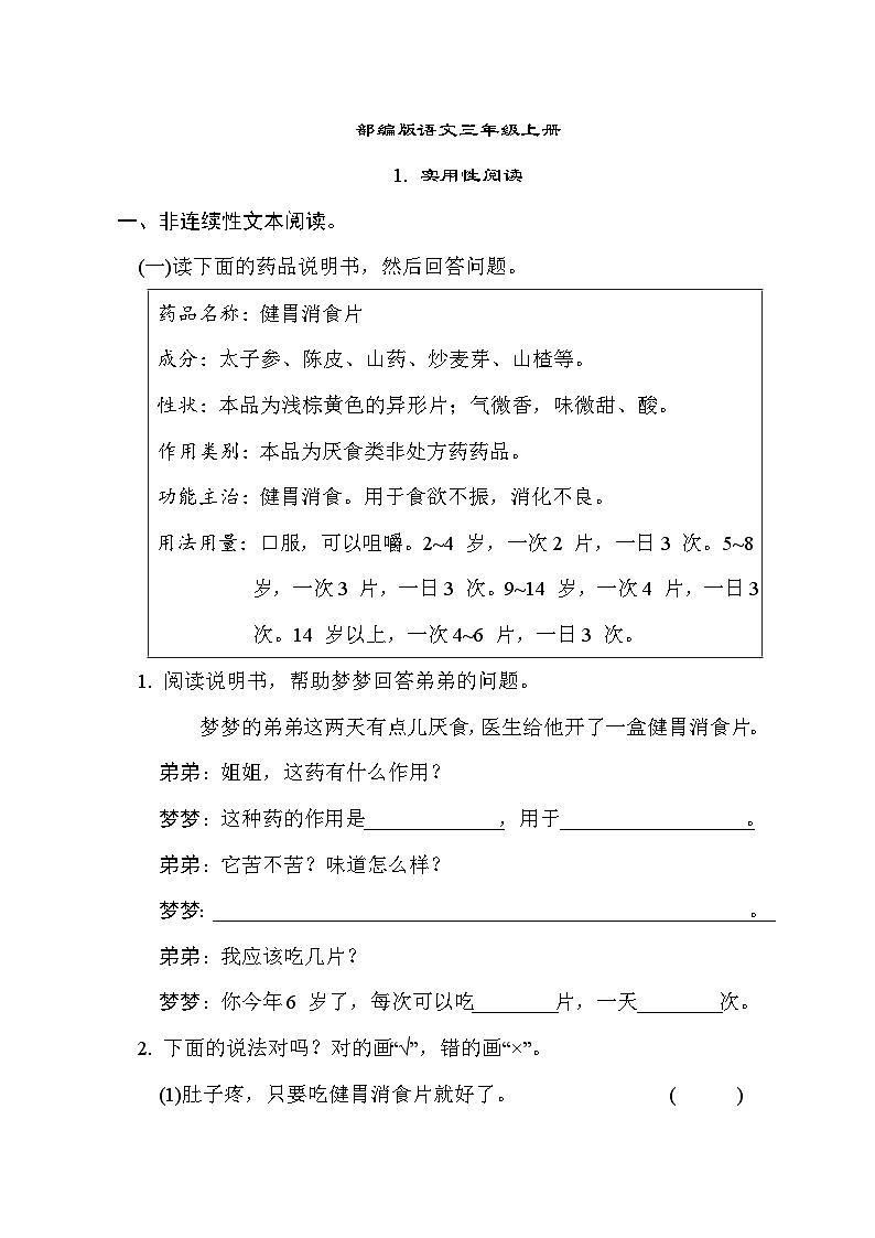部编版语文三上 实用性阅读专项练习（含答案）01