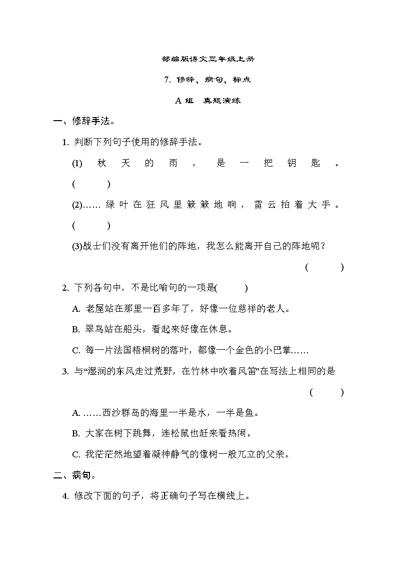 部编版语文三上 修辞、病句、标点专项练习（含答案）01