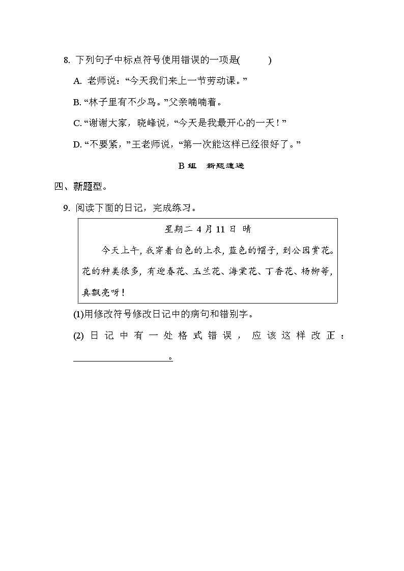 部编版语文三上 修辞、病句、标点专项练习（含答案）03