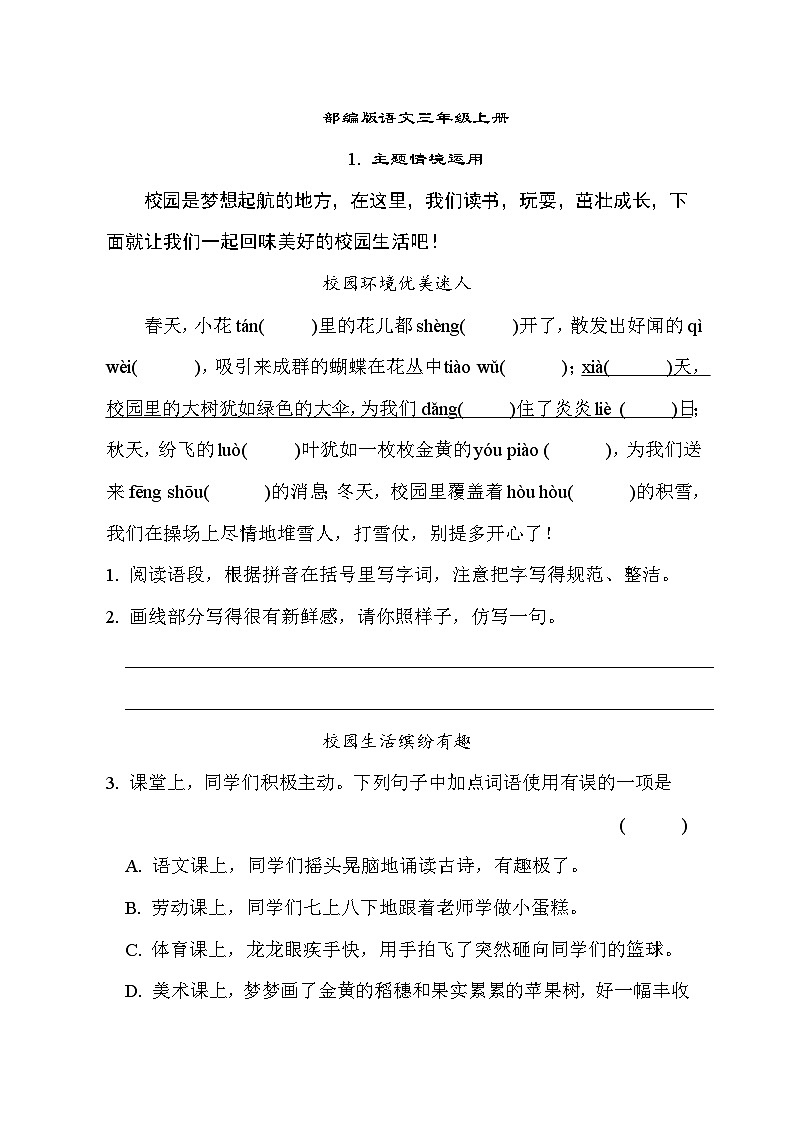 部编版语文三上 主题情境运用专项练习（含答案）01