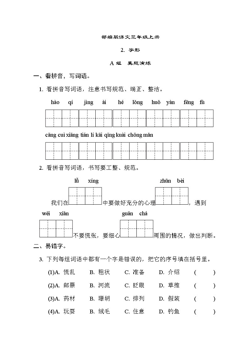 部编版语文三上 字形专项练习（含答案）01