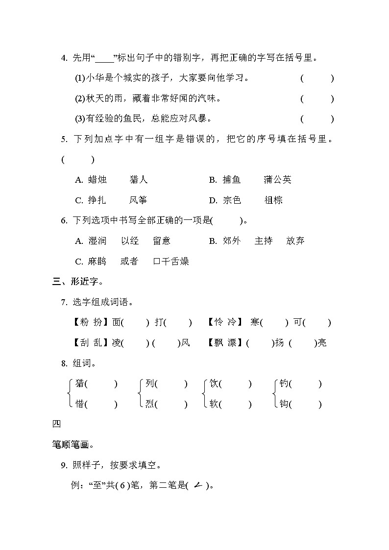 部编版语文三上 字形专项练习（含答案）02