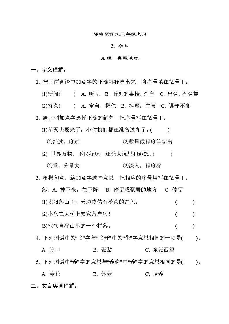 部编版语文三上 字义专项练习（含答案）01