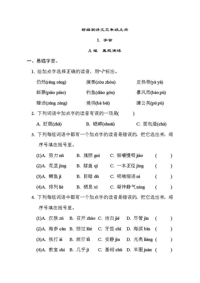部编版语文三上 字音专项练习（含答案）01