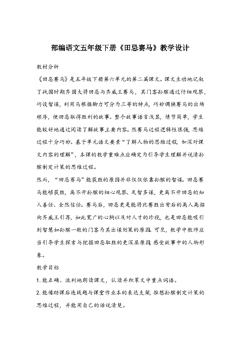 部编语文五年级下册《田忌赛马》教学设计01