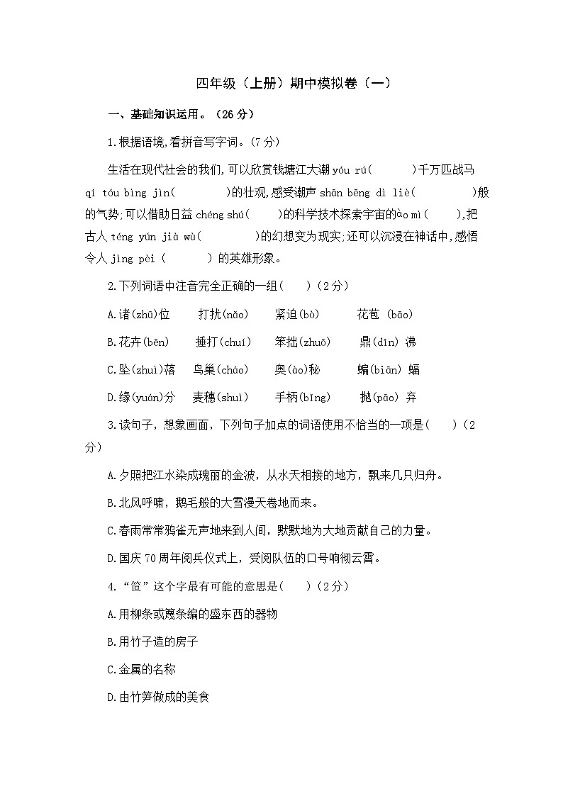 期中模拟卷（一）（试题）-统编版语文四年级上册第1页