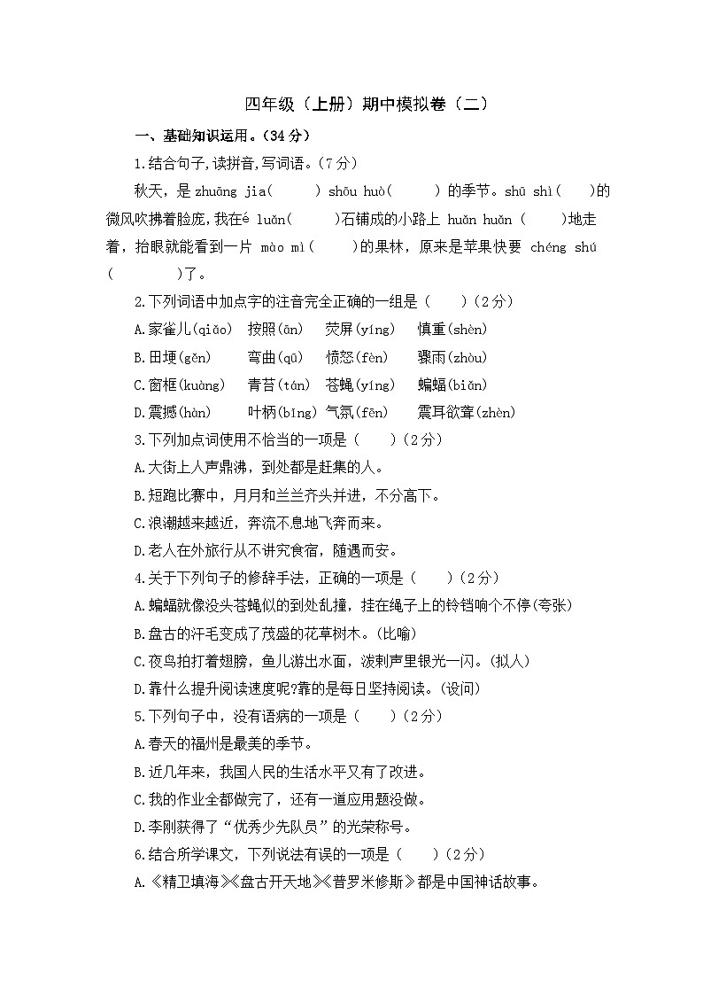 期中模拟卷（二）（试题）-统编版语文四年级上册第1页