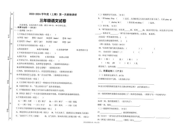 四川省自贡市富顺县西区2023-2024学年上学期三年级10月语文月考试卷01