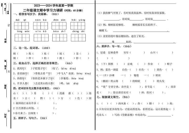 山东省烟台市龙口市龙矿学校2023-2024学年二年级上学期11月期中语文试题01