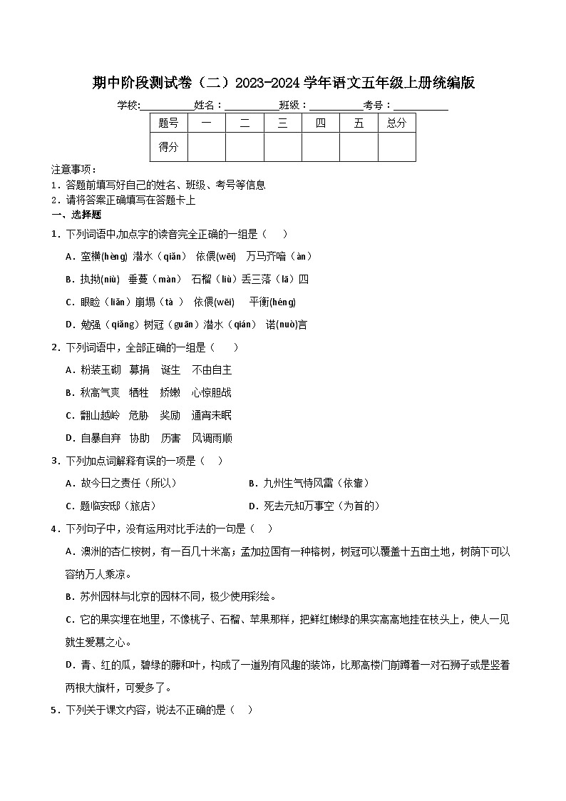 期中阶段测试卷（二）2023-2024学年语文五年级上册统编版01