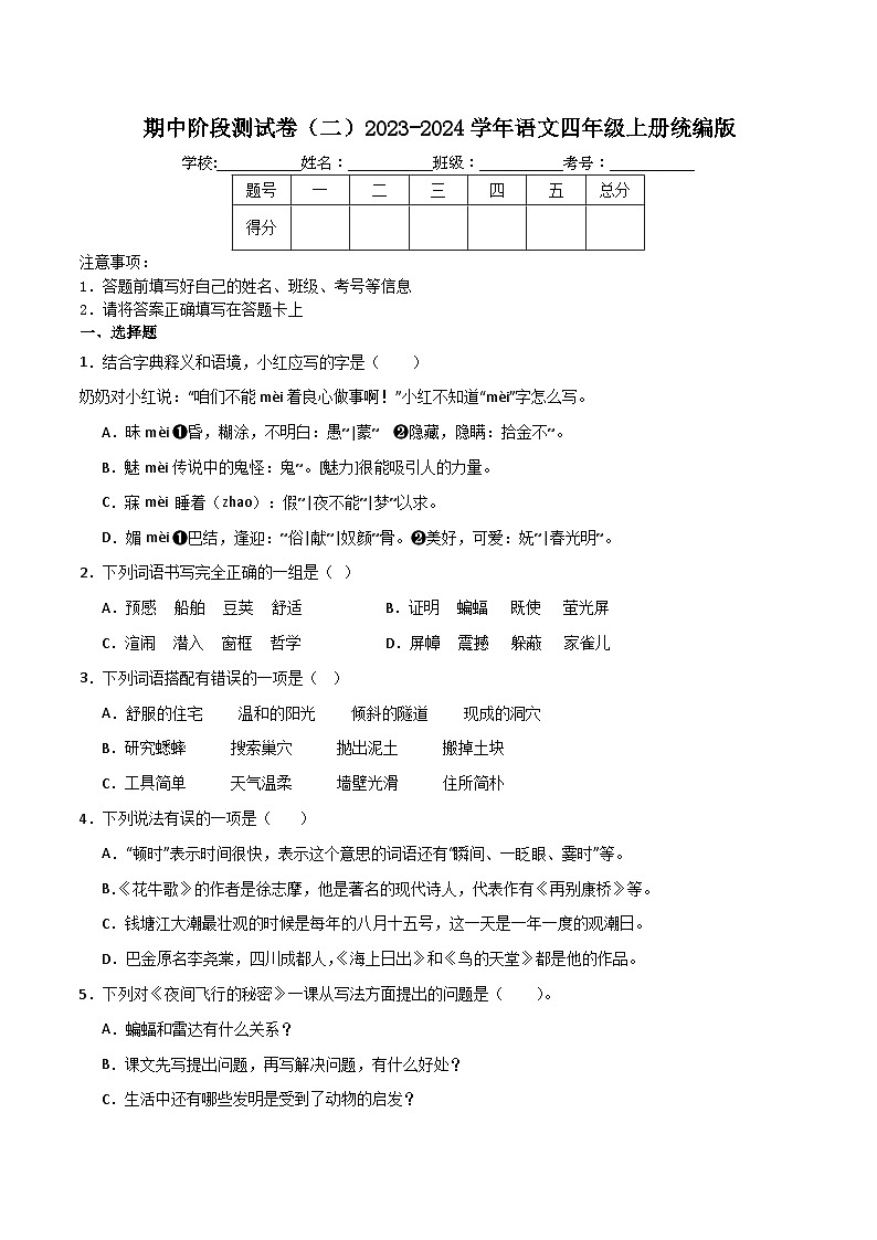 期中阶段测试卷（二）2023-2024学年语文四年级上册统编版01