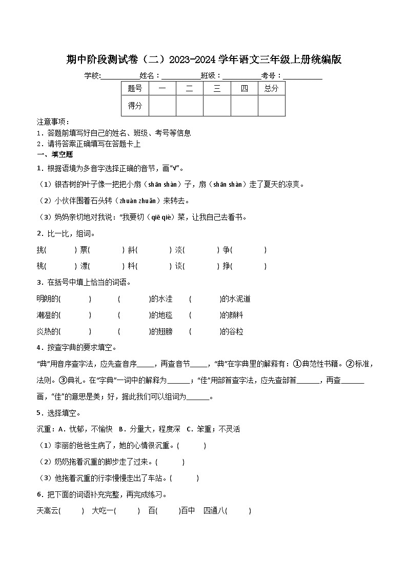 期中阶段测试卷（二）2023-2024学年语文三年级上册统编版01