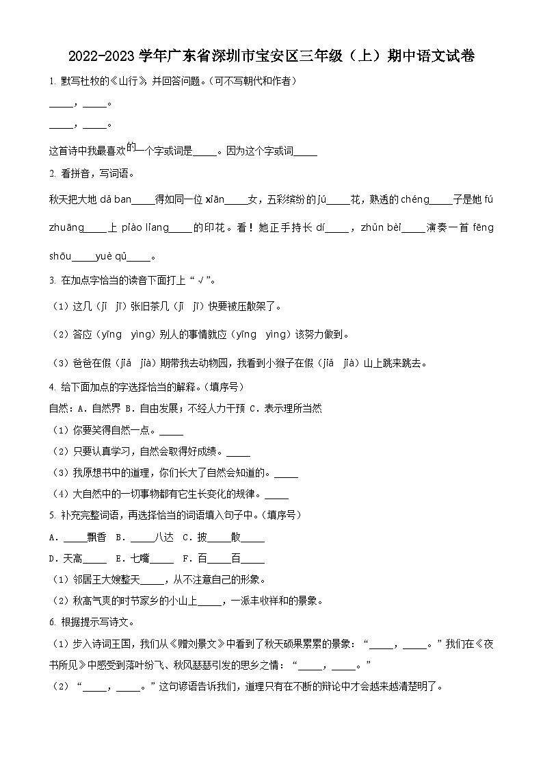 2022-2023学年广东省深圳市宝安区部编版三年级上册期中考试语文试卷（原卷版）01
