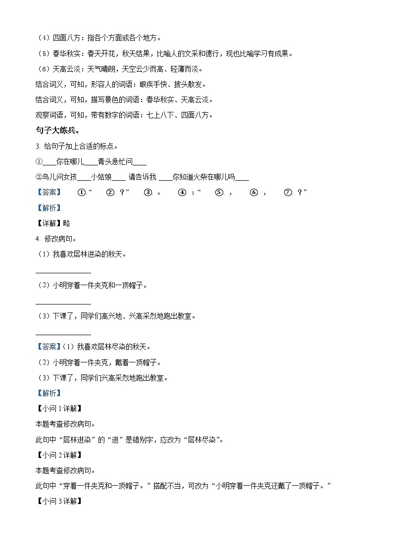 2022-2023学年河南省洛阳市涧西区实验小学部编版三年级上册期中考试语文试卷（解析版）第2页