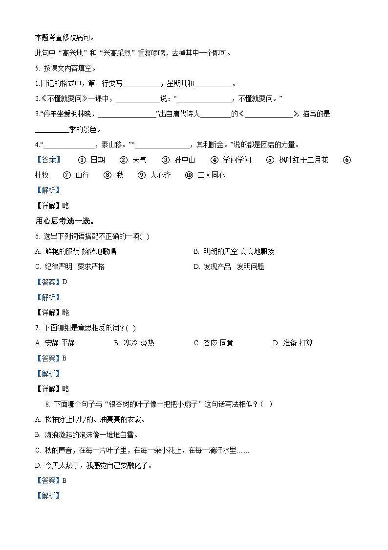 2022-2023学年河南省洛阳市涧西区实验小学部编版三年级上册期中考试语文试卷（解析版）第3页