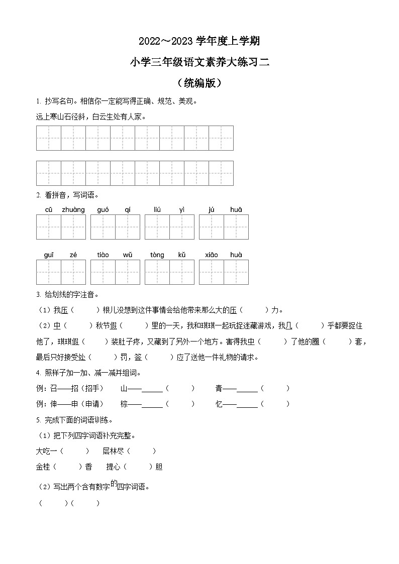 2022-2023学年陕西省西安市新城区部编版三年级上册期中考试语文试卷（原卷版）第1页