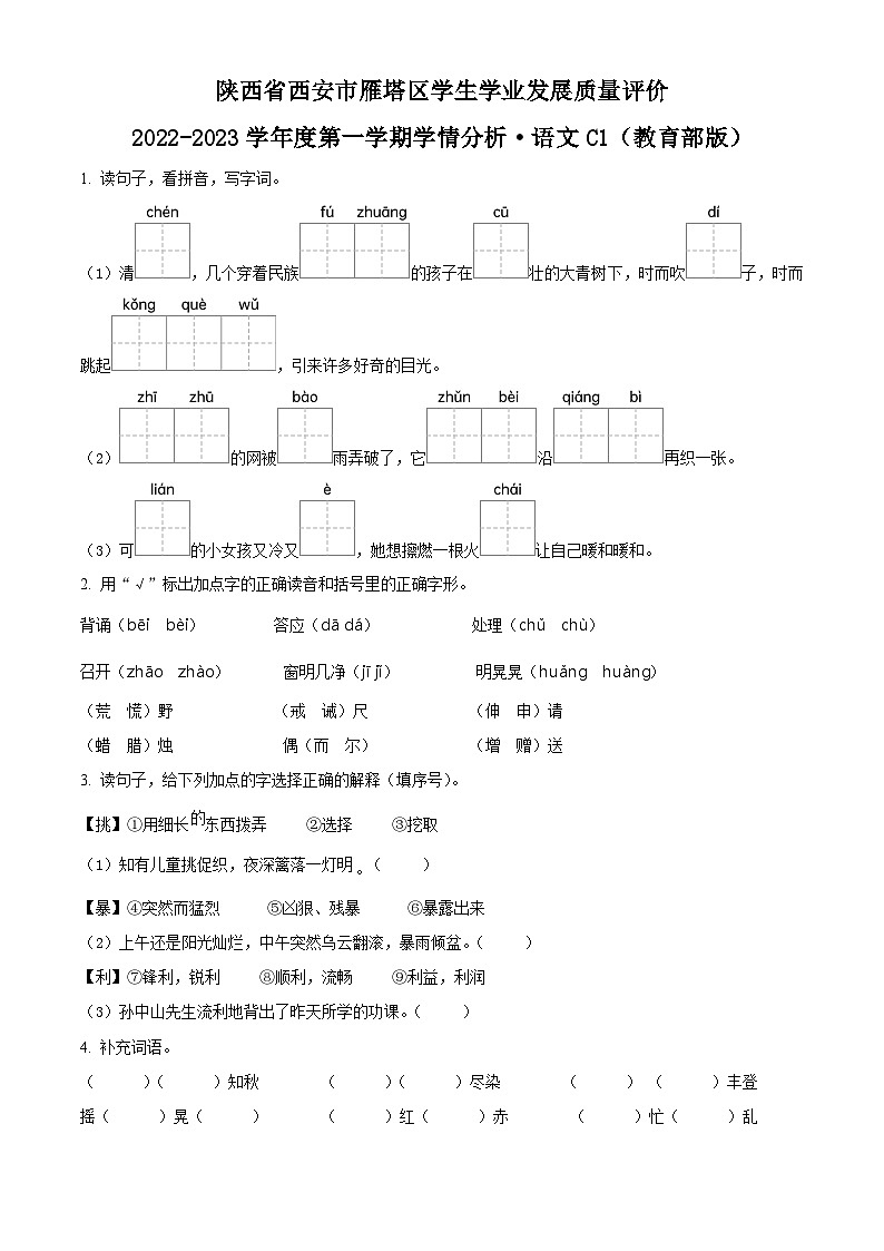 2022-2023学年陕西省西安市雁塔区部编版三年级上册期中考试语文试卷（原卷版）第1页