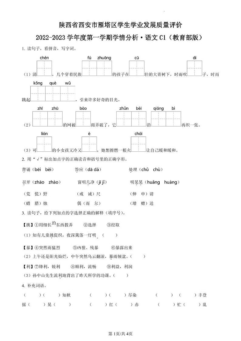 2022-2023学年陕西省西安市雁塔区部编版三年级上册期中考试语文试卷（原卷版）第1页