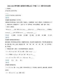 2022-2023学年浙江省杭州市萧山区部编版三年级上册期中考试语文试卷（解析版）