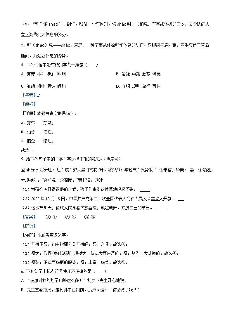 2022-2023学年浙江省杭州市萧山区部编版三年级上册期中考试语文试卷（解析版）02